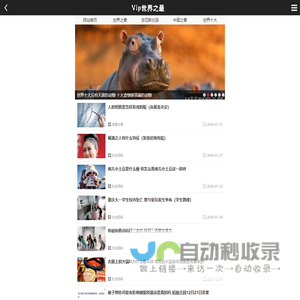 VIP世界之最 — V眼看世界，世界之最，世界纪录大全，未解之谜，为爱拼学习网
