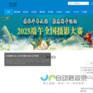 九州摄影-致力于为摄影人打造摄影交流,分享,活动与合作的优质分享平台！