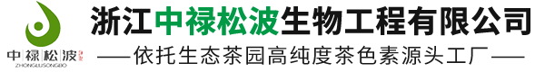 茶色素_茶色素工厂_茶褐素原料价格-浙江中禄松波生物工程有限公司
