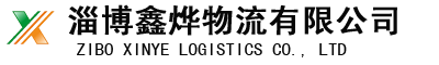 淄博物流_淄博物流公司_大件运输_货运电话-淄博鑫烨物流有限公司